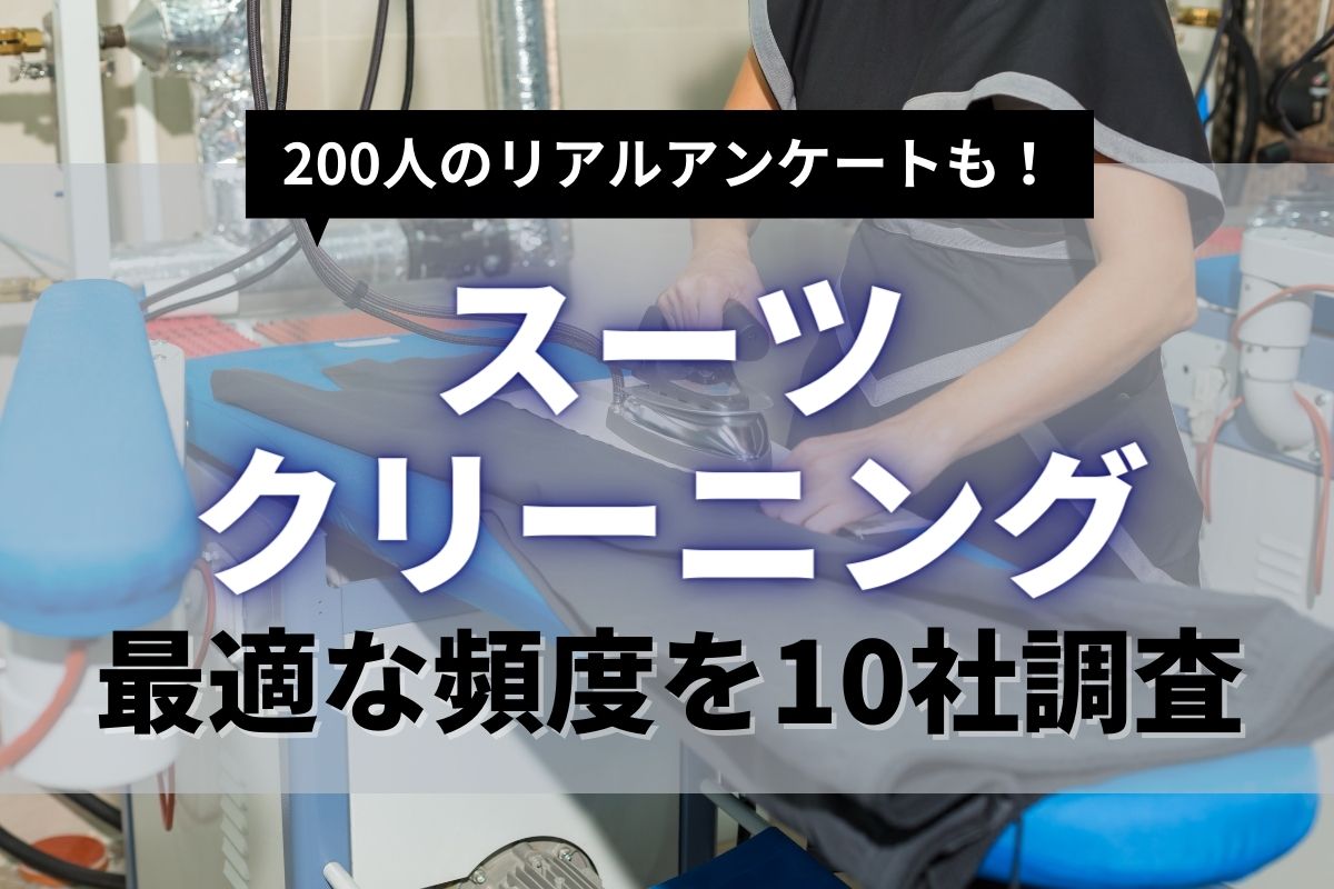 【10社比較】スーツが長持ちするクリーニング頻度を調査｜失敗談をもとにタイミングや注意点を解説